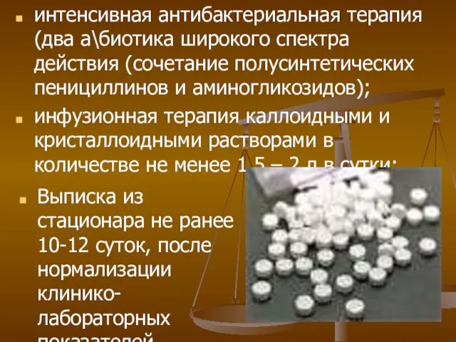 Выписка из стационара не ранее 10-12 суток, после нормализации клинико-лабораторных показателей. интенсивная