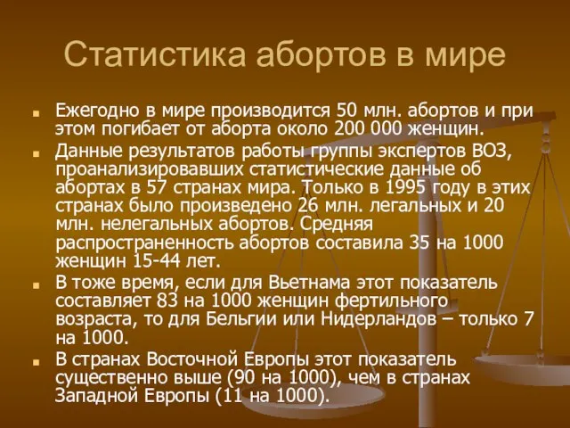 Статистика абортов в мире Ежегодно в мире производится 50 млн. абортов и