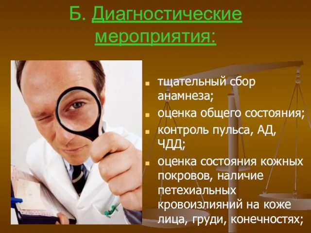 Б. Диагностические мероприятия: тщательный сбор анамнеза; оценка общего состояния; контроль пульса, АД,