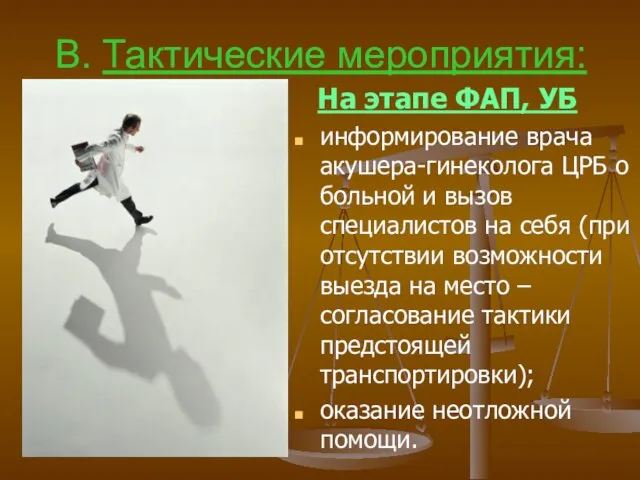 В. Тактические мероприятия: На этапе ФАП, УБ информирование врача акушера-гинеколога ЦРБ о