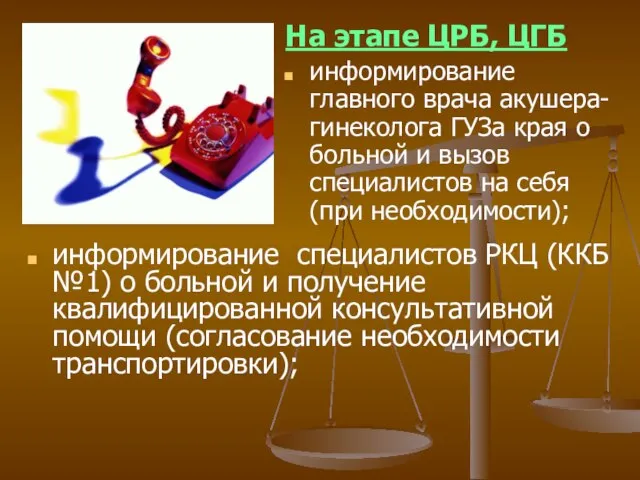 информирование специалистов РКЦ (ККБ №1) о больной и получение квалифицированной консультативной помощи