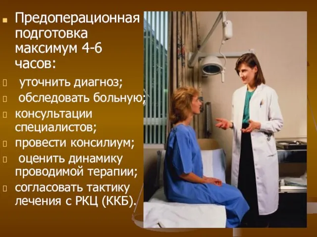 Предоперационная подготовка максимум 4-6 часов: уточнить диагноз; обследовать больную; консультации специалистов; провести