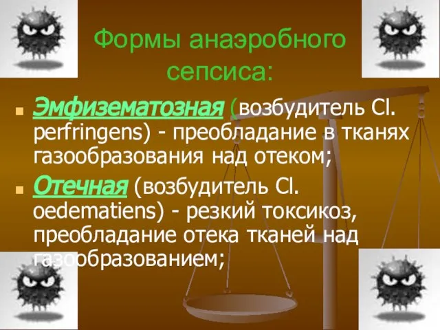 Формы анаэробного сепсиса: Эмфизематозная (возбудитель Cl. perfringens) - преобладание в тканях газообразования