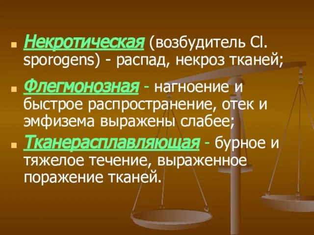 Флегмонозная - нагноение и быстрое распространение, отек и эмфизема выражены слабее; Тканерасплавляющая