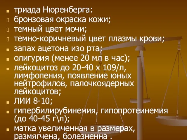 триада Нюренберга: бронзовая окраска кожи; темный цвет мочи; темно-коричневый цвет плазмы крови;