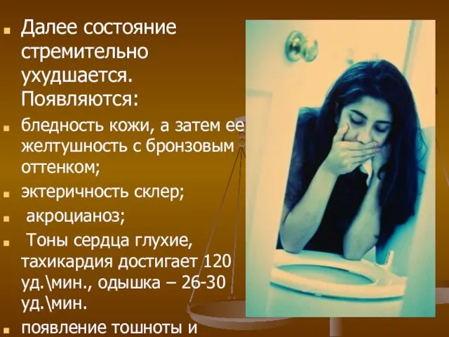 Далее состояние стремительно ухудшается. Появляются: бледность кожи, а затем ее желтушность с