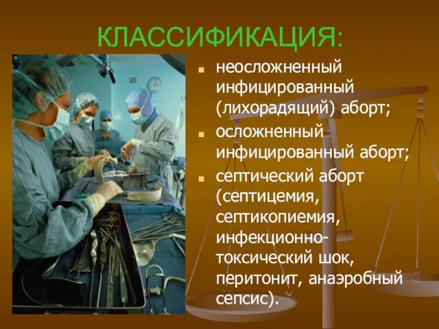 КЛАССИФИКАЦИЯ: неосложненный инфицированный (лихорадящий) аборт; осложненный инфицированный аборт; септический аборт (септицемия, септикопиемия,