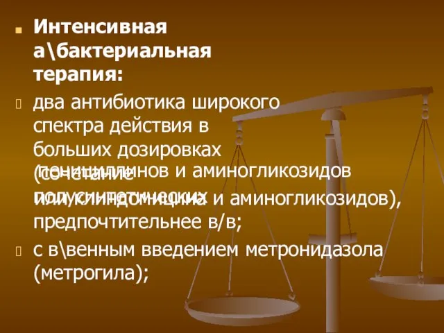 Интенсивная а\бактериальная терапия: два антибиотика широкого спектра действия в больших дозировках (сочетание