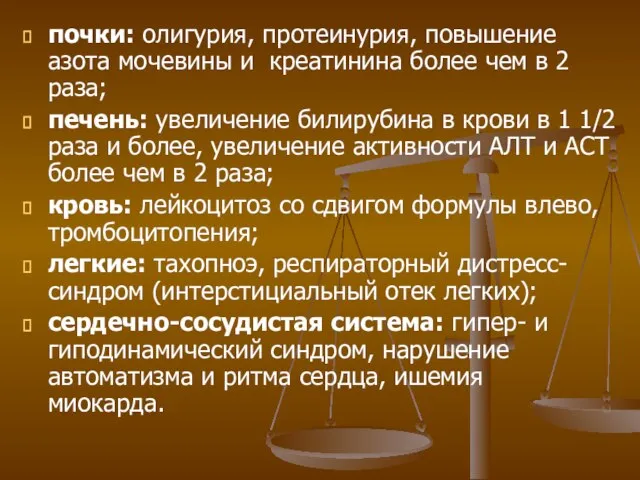 почки: олигурия, протеинурия, повышение азота мочевины и креатинина более чем в 2