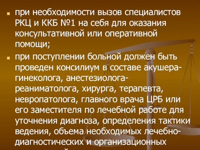 при необходимости вызов специалистов РКЦ и ККБ №1 на себя для оказания