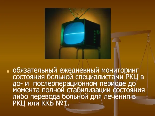 обязательный ежедневный мониторинг состояния больной специалистами РКЦ в до- и послеоперационном периоде