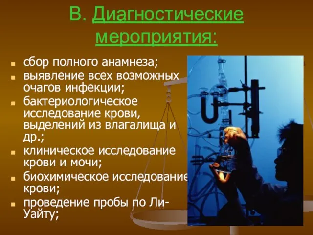 В. Диагностические мероприятия: сбор полного анамнеза; выявление всех возможных очагов инфекции; бактериологическое