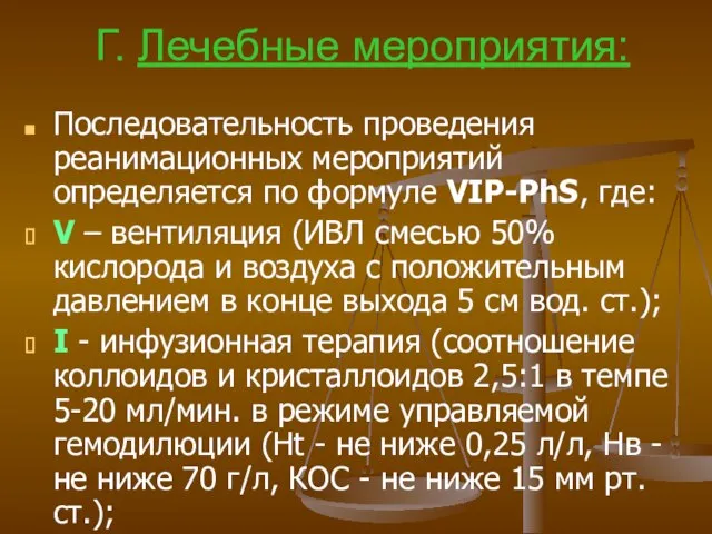 Г. Лечебные мероприятия: Последовательность проведения реанимационных мероприятий определяется по формуле VIP-PhS, где: