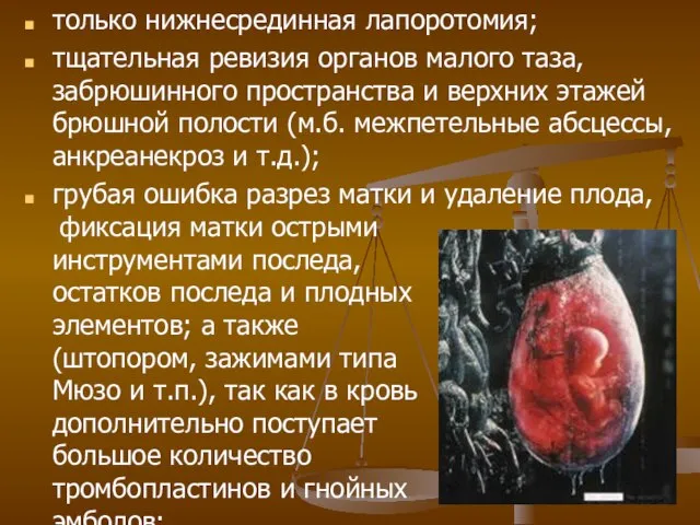 только нижнесрединная лапоротомия; тщательная ревизия органов малого таза, забрюшинного пространства и верхних