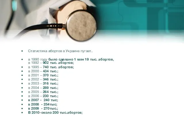 Статистика абортов в Украине пугает.. в 1990 году было сделано 1 млн