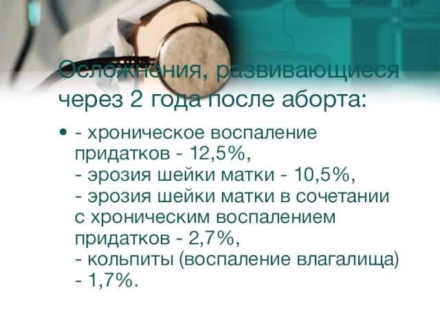 Осложнения, развивающиеся через 2 года после аборта: - хроническое воспаление придатков -