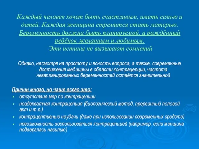 Каждый человек хочет быть счастливым, иметь семью и детей. Каждая женщина стремится