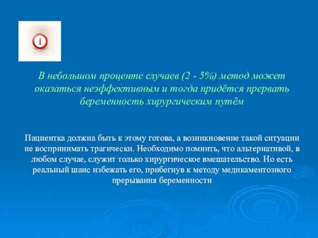 В небольшом проценте случаев (2 - 5%) метод может оказаться неэффективным и