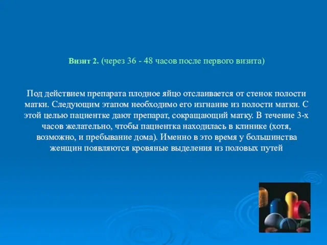 Визит 2. (через 36 - 48 часов после первого визита) Под действием