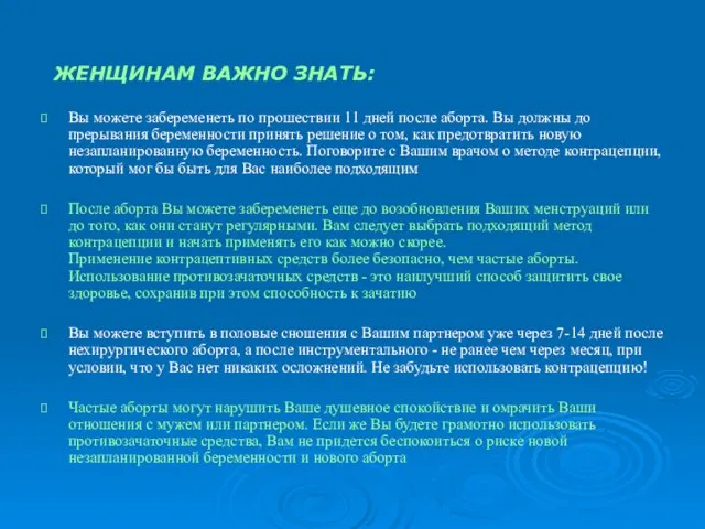 Вы можете забеременеть по прошествии 11 дней после аборта. Вы должны до