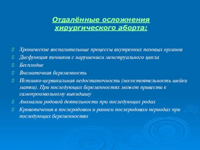 Отдалённые осложнения хирургического аборта: Хронические воспалительные процессы внутренних половых органов Дисфункция яичников