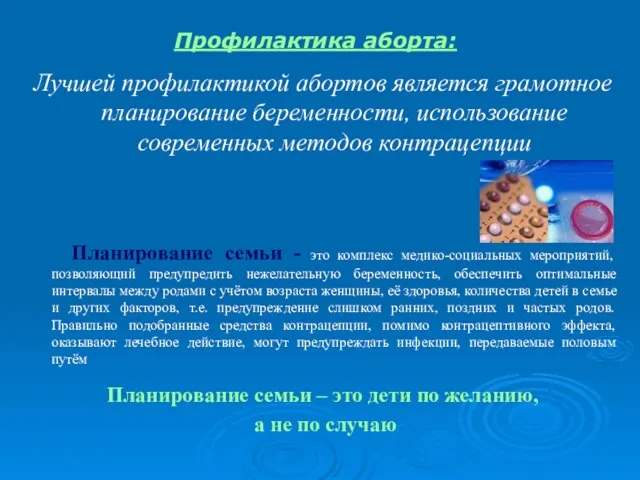 Профилактика аборта: Лучшей профилактикой абортов является грамотное планирование беременности, использование современных методов