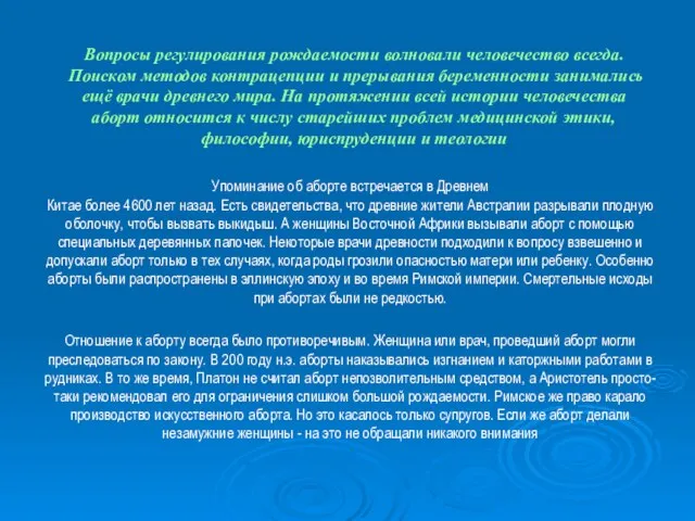 Вопросы регулирования рождаемости волновали человечество всегда. Поиском методов контрацепции и прерывания беременности