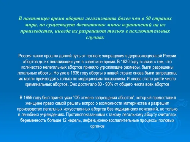 В настоящее время аборты легализованы более чем в 50 странах мира, но