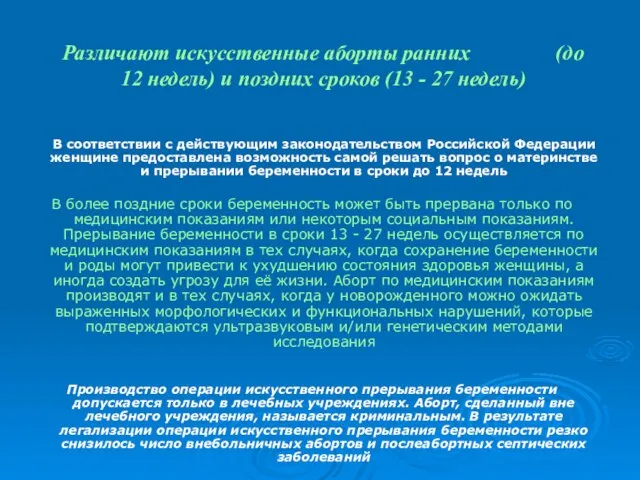 Различают искусственные аборты ранних (до 12 недель) и поздних сроков (13 -