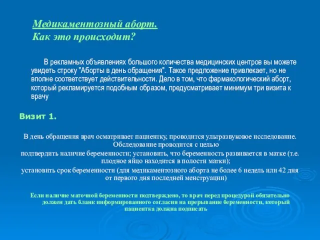 Медикаментозный аборт. Как это происходит? В рекламных объявлениях большого количества медицинских центров