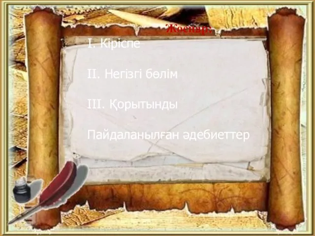 Жоспар: І. Кіріспе ІІ. Негізгі бөлім ІІІ. Қорытынды Пайдаланылған әдебиеттер