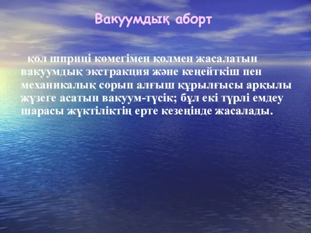 Вакуумдық аборт қол шприці көмегімен қолмен жасалатын вакуумдық экстракция және кеңейткіш пен