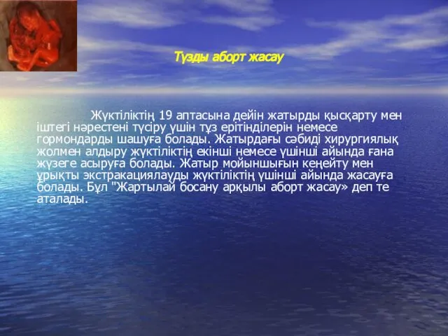 Түзды аборт жасау Жүктіліктің 19 аптасына дейін жатырды қысқарту мен іштегі нәрестені