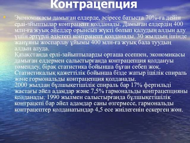 Контрацепция Экономикасы дамыған елдерде, әсіресе батыста 70%-ға дейін ерлі-зйыптылар контрацепт қолданады. Дамыған