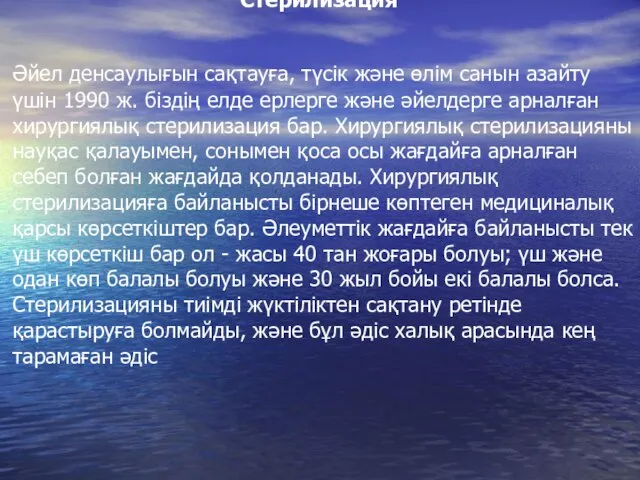 Стерилизация Әйел денсаулығын сақтауға, түсік және өлім санын азайту үшін 1990 ж.