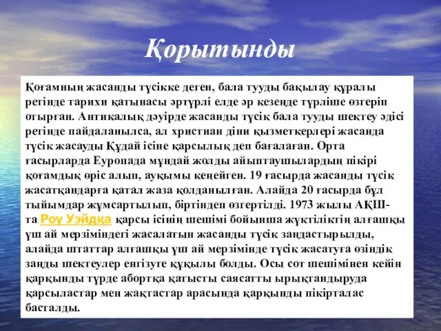 Қоғамның жасанды түсікке деген, бала тууды бақылау құралы ретінде тарихи қатынасы әртүрлі