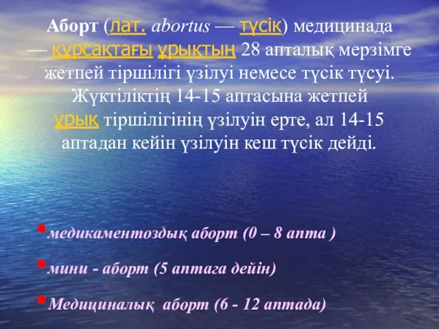 Аборт (лат. abortus — түсік) медицинада — құрсақтағы ұрықтың 28 апталық мерзімге