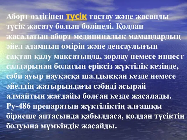 Аборт өздігінен түсік тастау және жасанды түсік жасату болып бөлінеді. Қолдан жасалатын