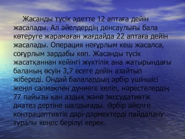 Жасанды түсік әдетте 12 аптаға дейін жасалады. Ал әйелдердің денсаулығы бала көтеруге