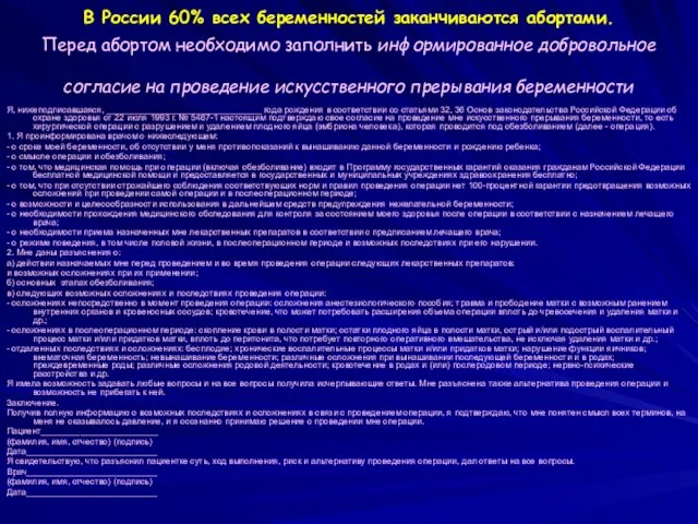 В России 60% всех беременностей заканчиваются абортами. Перед абортом необходимо заполнить информированное