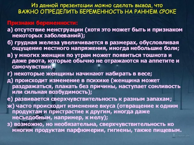 Из данной презентации можно сделать вывод, что ВАЖНО ОПРЕДЕЛИТЬ БЕРЕМЕННОСТЬ НА РАННЕМ