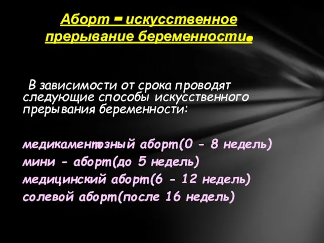 В зависимости от срока проводят следующие способы искусственного прерывания беременности: медикаментозный аборт