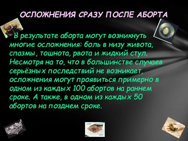 В результате аборта могут возникнуть многие осложнения: боль в низу живота, спазмы,