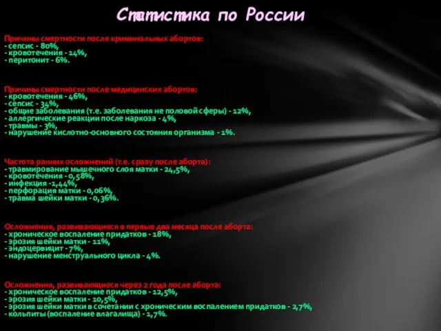 В Причины смертности после криминальных абортов: - сепсис - 80%, - кровотечения