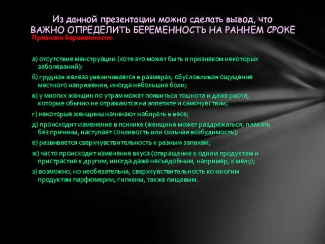 Признаки беременности: а) отсутствие менструации (хотя это может быть и признаком некоторых