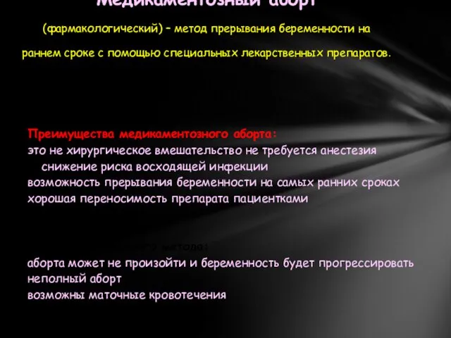 Преимущества медикаментозного аборта: это не хирургическое вмешательство не требуется анестезия снижение риска