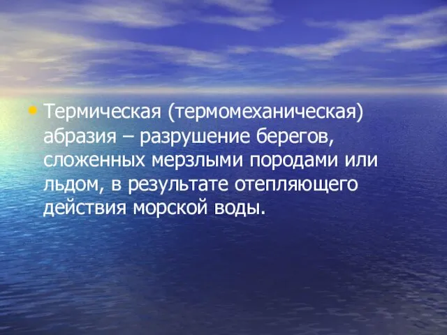 Термическая (термомеханическая) абразия – разрушение берегов, сложенных мерзлыми породами или льдом, в