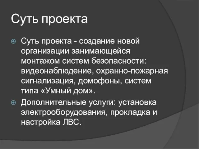 Суть проекта Суть проекта - создание новой организации занимающейся монтажом систем безопасности: