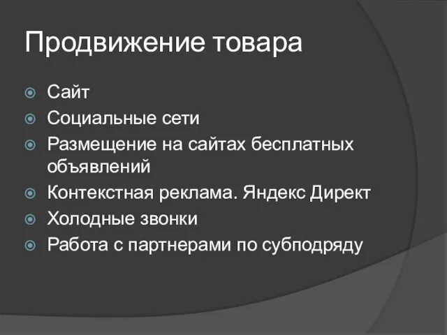 Продвижение товара Сайт Социальные сети Размещение на сайтах бесплатных объявлений Контекстная реклама.