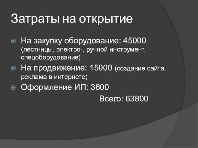 Затраты на открытие На закупку оборудование: 45000 (лестницы, электро-, ручной инструмент, спецоборудование)